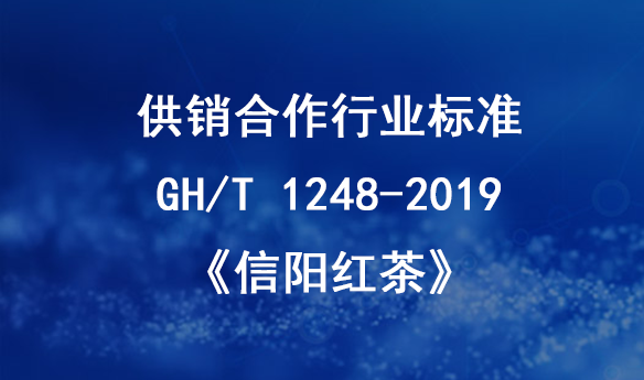 供销合作行业标准GH/T 1248-2019《信阳红茶》