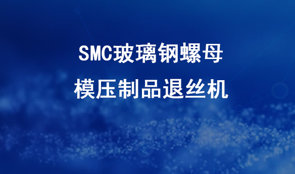 SMC玻璃钢螺母模压制品退丝机