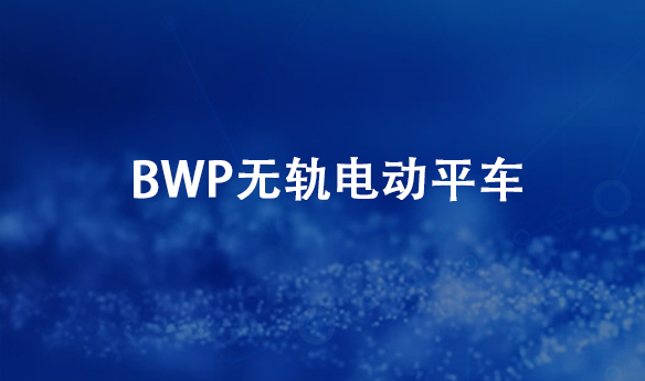 BWP无轨电动平车