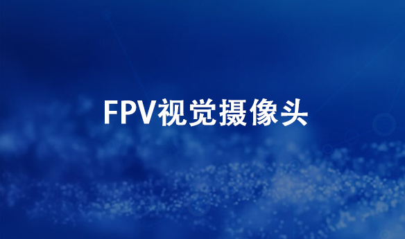 FPV视觉摄像头
