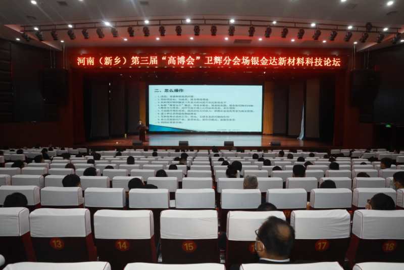 【直通高博会】银金达新材料科技论坛在卫辉市举行
