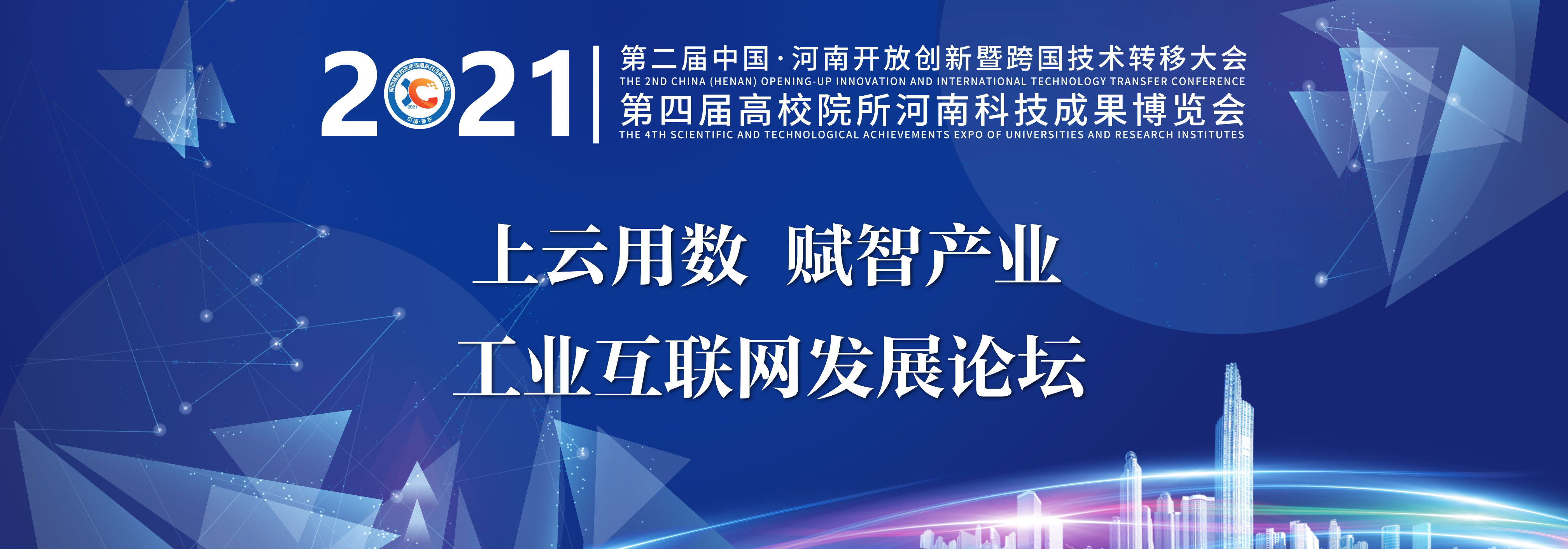 【高博会直播】工业互联网发展论坛