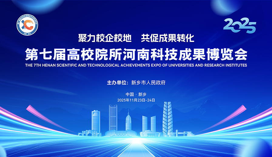 高校院所河南科技成果博览会简介