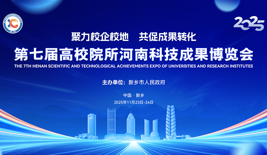 高校院所河南科技成果博览会简介