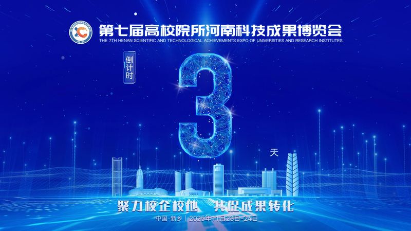 牧野科创盛宴启幕！第七届高博会11月23日邀您共赴转化之约